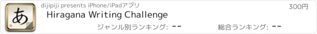 おすすめアプリ Hiragana Writing Challenge