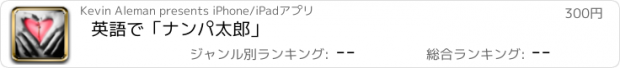 おすすめアプリ 英語で「ナンパ太郎」