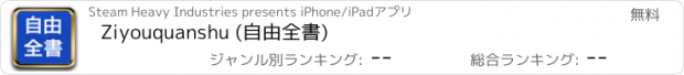 おすすめアプリ Ziyouquanshu (自由全書)