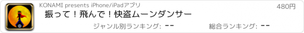 おすすめアプリ 振って！飛んで！快盗ムーンダンサー