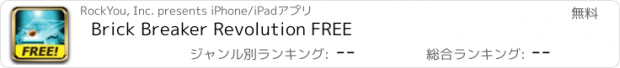 おすすめアプリ Brick Breaker Revolution FREE