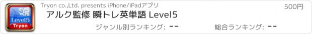 おすすめアプリ アルク監修 瞬トレ英単語 Level5