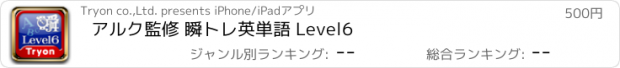 おすすめアプリ アルク監修 瞬トレ英単語 Level6