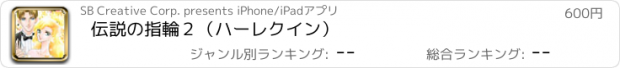 おすすめアプリ 伝説の指輪２（ハーレクイン）