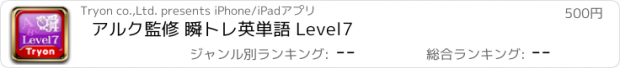 おすすめアプリ アルク監修 瞬トレ英単語 Level7