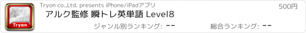 おすすめアプリ アルク監修 瞬トレ英単語 Level8
