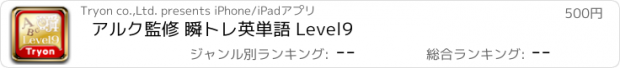 おすすめアプリ アルク監修 瞬トレ英単語 Level9