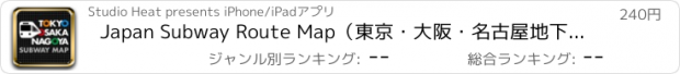 おすすめアプリ Japan Subway Route Map（東京・大阪・名古屋地下鉄路線図）
