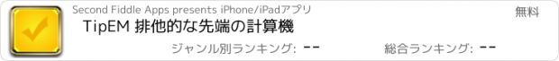 おすすめアプリ TipEM 排他的な先端の計算機