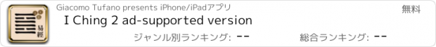 おすすめアプリ I Ching 2 ad-supported version