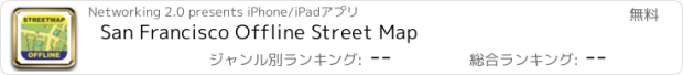 おすすめアプリ San Francisco Offline Street Map