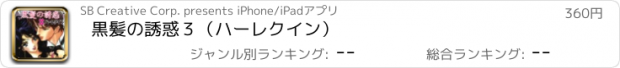 おすすめアプリ 黒髪の誘惑３（ハーレクイン）