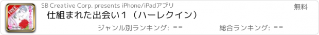 おすすめアプリ 仕組まれた出会い１（ハーレクイン）