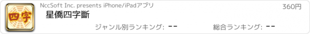 おすすめアプリ 星僑四字斷