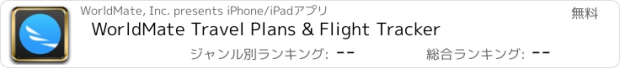 おすすめアプリ WorldMate Travel Plans & Flight Tracker