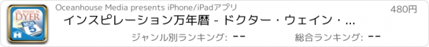 おすすめアプリ インスピレーション万年暦 - ドクター・ウェイン・W・ダイヤー