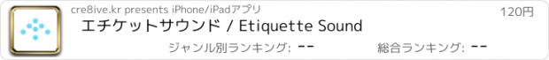 おすすめアプリ エチケットサウンド / Etiquette Sound