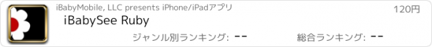 おすすめアプリ iBabySee Ruby