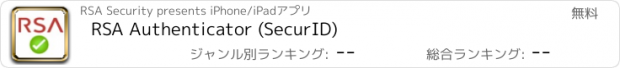 おすすめアプリ RSA Authenticator (SecurID)