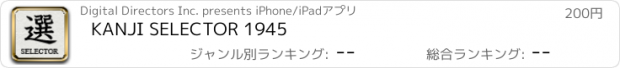 おすすめアプリ KANJI SELECTOR 1945