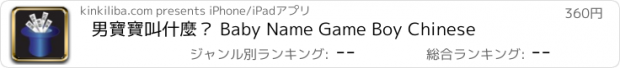 おすすめアプリ 男寶寶叫什麼？ Baby Name Game Boy Chinese