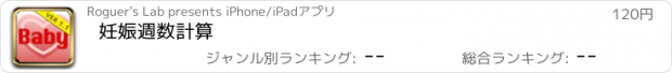 おすすめアプリ 妊娠週数計算