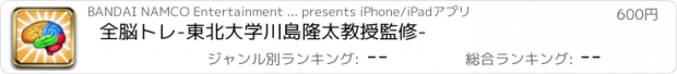 おすすめアプリ 全脳トレ　-東北大学川島隆太教授監修-