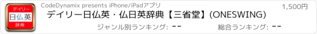 おすすめアプリ デイリー日仏英・仏日英辞典【三省堂】(ONESWING)