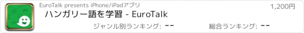 おすすめアプリ ハンガリー語を学習 - EuroTalk
