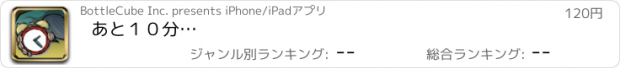 おすすめアプリ あと１０分…