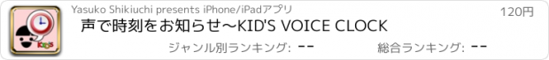 おすすめアプリ 声で時刻をお知らせ～KID'S VOICE CLOCK