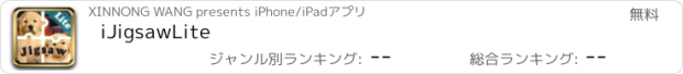 おすすめアプリ iJigsawLite