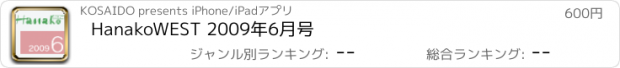 おすすめアプリ HanakoWEST 2009年6月号