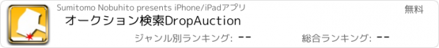 おすすめアプリ オークション検索DropAuction