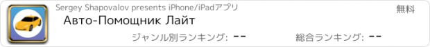 おすすめアプリ Авто-Помощник Лайт
