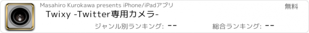 おすすめアプリ Twixy -Twitter専用カメラ-