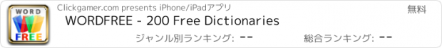 おすすめアプリ WORDFREE - 200 Free Dictionaries