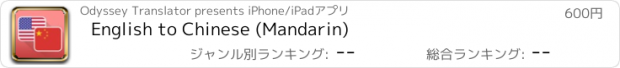 おすすめアプリ English to Chinese (Mandarin)
