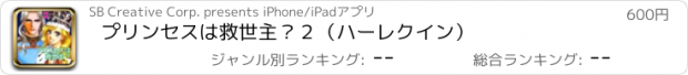 おすすめアプリ プリンセスは救世主？２（ハーレクイン）