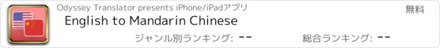 おすすめアプリ English to Mandarin Chinese