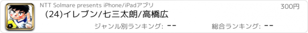 おすすめアプリ (24)イレブン/七三太朗/高橋広