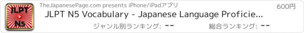 おすすめアプリ JLPT N5 Vocabulary - Japanese Language Proficiency Test