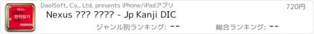 おすすめアプリ Nexus 일본어 한자읽기 - Jp Kanji DIC