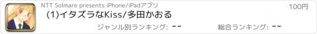 おすすめアプリ (1)イタズラなKiss/多田かおる