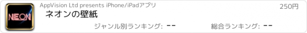 おすすめアプリ ネオンの壁紙