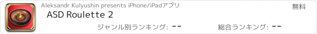 おすすめアプリ ASD Roulette 2