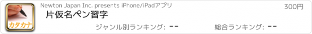 おすすめアプリ 片仮名ペン習字