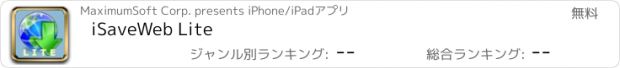 おすすめアプリ iSaveWeb Lite