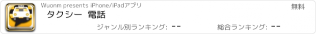 おすすめアプリ タクシー  電話