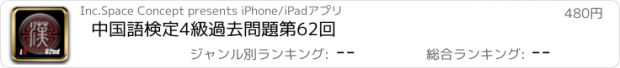 おすすめアプリ 中国語検定4級　過去問題第62回